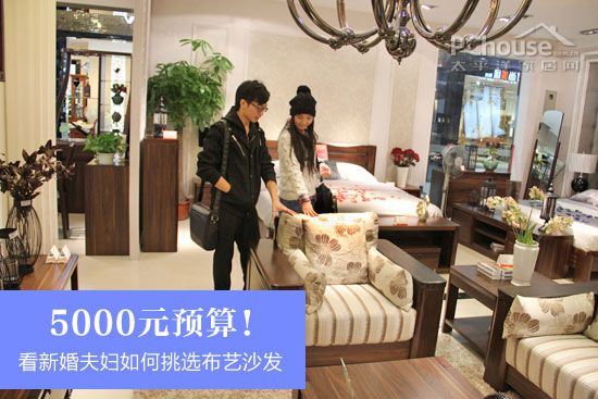 5000元！看新婚夫妇如何挑选布艺沙发