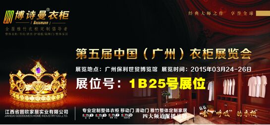 打响品牌攻坚战，博诗曼2015广州衣柜展蓄势待发