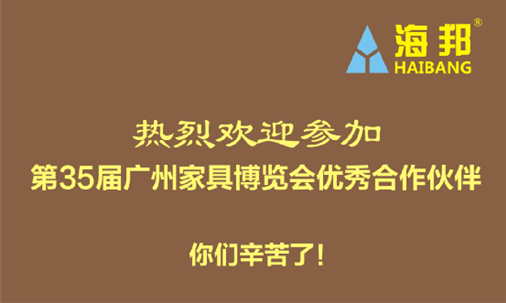 第三十五届（广州）国际家具博览会 海邦家具演绎完美蝶变