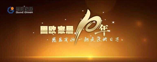 《中国品牌网》祝贺固欧10周年庆典成功举办