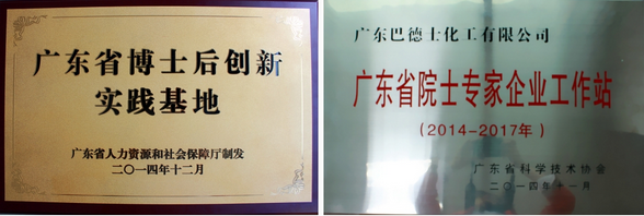 巴德士举行“博士后创新实践基地”和“院士专家企业工作站”揭牌仪式