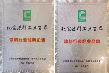 专注涂料二十年，经典漆荣获涂料行业经典品牌