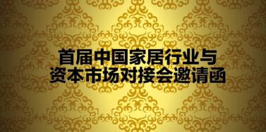 2015首届中国家居行业与资本市场对接会邀请函