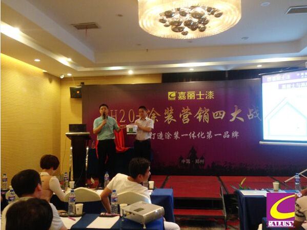 河南嘉丽士“H20+涂装营销四大战术”营销峰会隆重召开