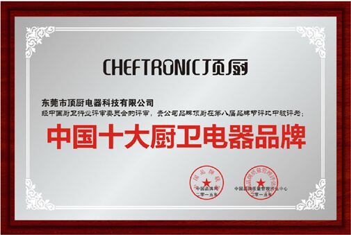 顶厨摘得“中国十大厨卫电器品牌”称号 乃实至名归