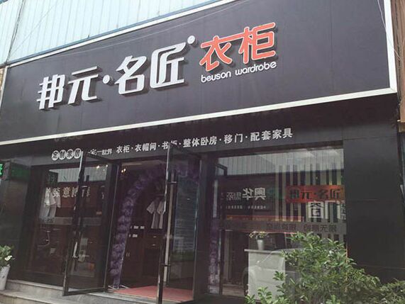 邦元名匠十堰店——高端品质风采展示