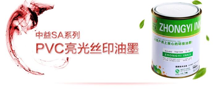 中益SA-501黑色PVC丝印油墨绝对的亮光环保油墨