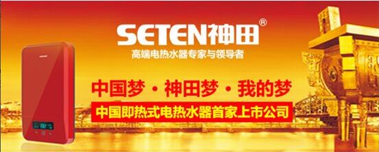中国品牌网：热烈祝贺神田电热水器第一股成功上市