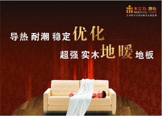 木立方：精工细琢 致力打造中国纯实木地采暖专用地板第一品牌