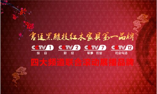 风雷益红木携手央视开拓市场 打造强企品牌直通车