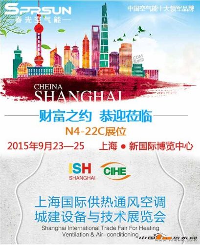上海国际供热设备与技术展览会春光空气能与您有约