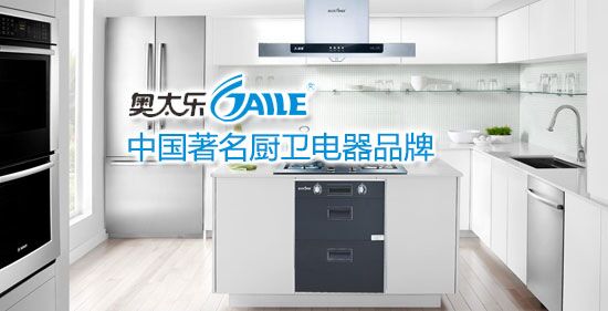 奥太乐 中国厨卫电器领先品牌