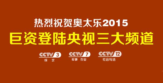 奥太乐巨资登陆央视  领军中国厨卫品牌