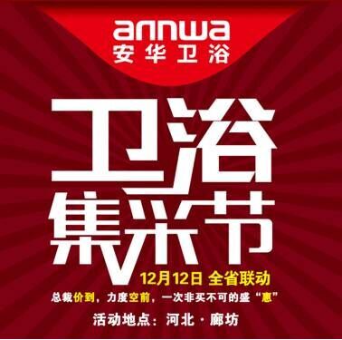 12.12安华智能卫浴集采节 河北全省联动团购火爆启动