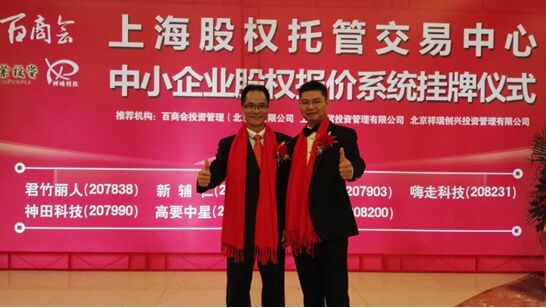 热烈祝贺神田电器在上海股权交易中心成功挂牌