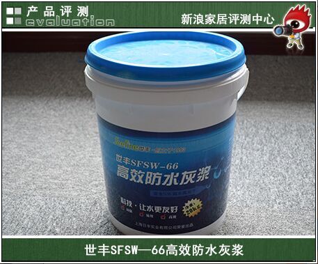 评测：世丰SFSW—66高效防水灰浆