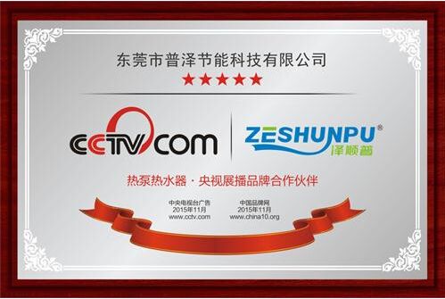 泽顺普登陆央视7频道 打造国内著名空气能热水器品牌