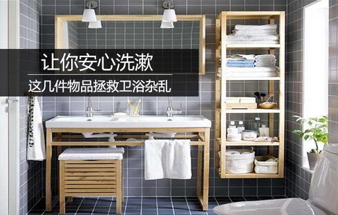 让你安心洗漱 这几件物品拯救卫浴杂乱