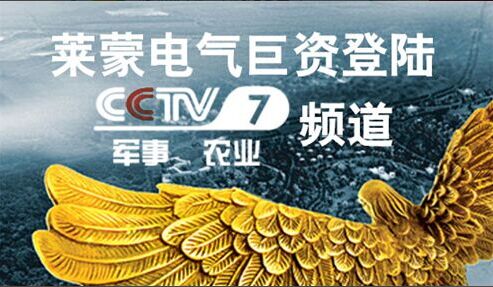 闪亮登陆央视第7频道 莱蒙电气专注诚信品质