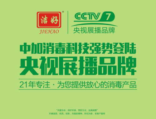 热烈祝贺中加消毒科技登陆央视第7频道