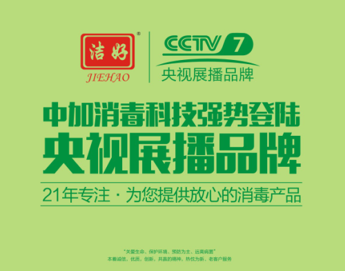 中加消毒液登陆央视7频道 开拓消毒液行业消费市场