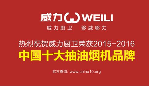 热烈祝贺：威力厨卫荣获“中国十大抽油烟机品牌”