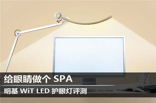 给眼睛做个SPA 明基WiT LED护眼灯评测