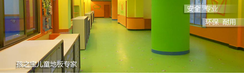 孩子的世界谁来守护? 3款儿童专用木地板推荐