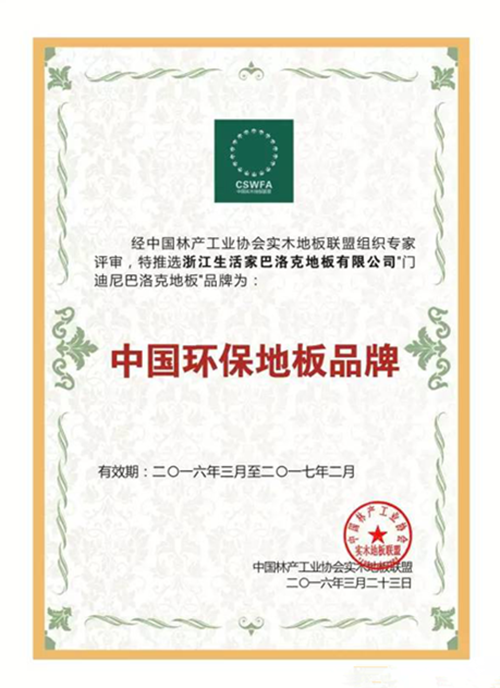 万众瞩目,大气初成 浙江生活家巴洛克地板荣获“中国环保地板品牌”