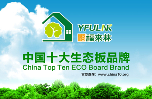 揭秘：为何裕福来林连续3年蝉联中国十大生态板品牌?