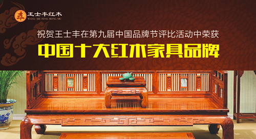 热烈祝贺：王士丰红木荣获中国十大红木家具品牌 彰显品牌实力