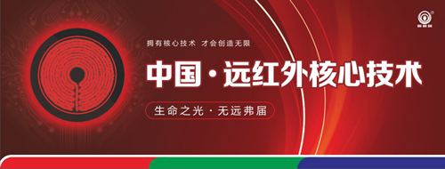 寻求差异化商机 尽在三元光电“中国远红外应用技术研讨会”