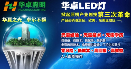 著名LED品牌华卓照明：艺术感LED指引你的无限商机