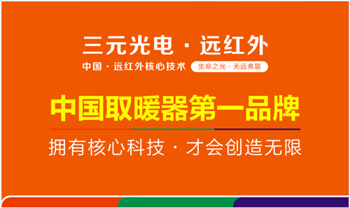 最值得信赖的取暖器第一品牌：首推三元光电