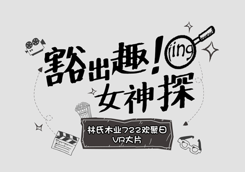 剧情+体验 林氏木业打造VR盛宴 颠覆家居体验