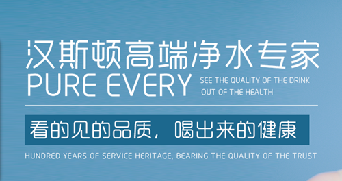 中国净水十大品牌汉斯顿：净水领导者 打造加盟新标杆