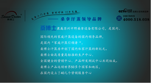 家用汗蒸房厂家，桑博士打造国际一流家居休闲健身模式