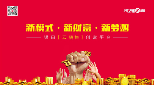 新模式·新财富·新梦想—银田云营销创富高峰会在武汉召开