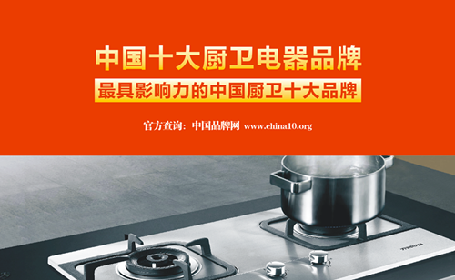 中国十大厨卫电器品牌年代厨卫 爱上厨房就是这么简单