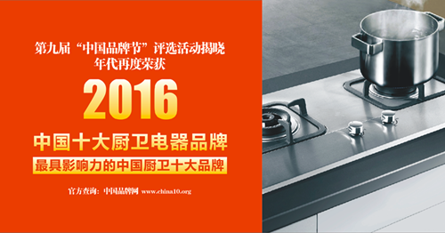 年代厨卫电器成功入选中国十大厨卫电器品牌