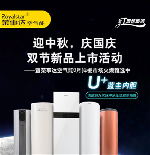 空气能热水器十大品牌荣事达U+蓝圭系列 新品献礼中秋