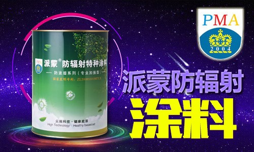 防辐不必鱼腥草 派蒙防辐射涂料帮你说不