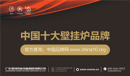 “中国十大壁挂炉品牌”火热揭榜 瑞马成就行业新标杆