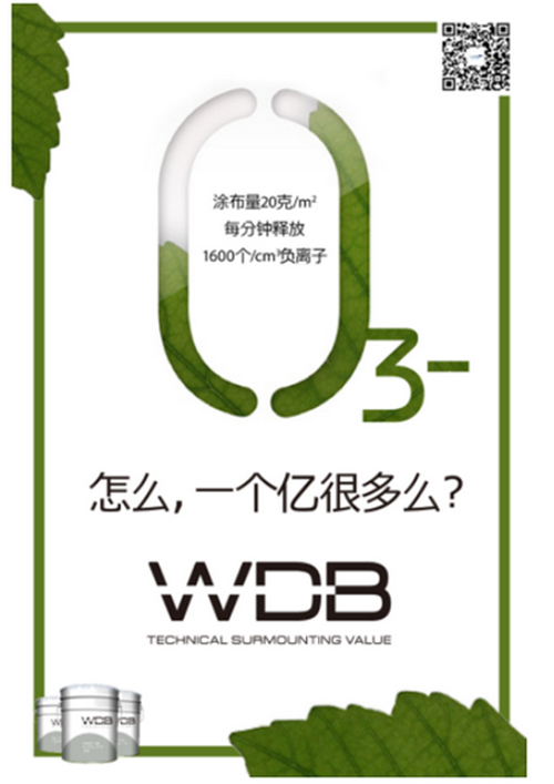 WDB负离子涂料 空气问题一招搞定