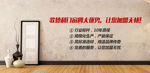 中国门窗行业十佳名优品牌，门窗加盟首选歌德利