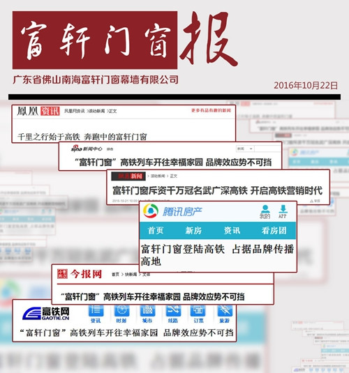 富轩门窗斥资千万开启高铁营销时代，主流媒体争相报道