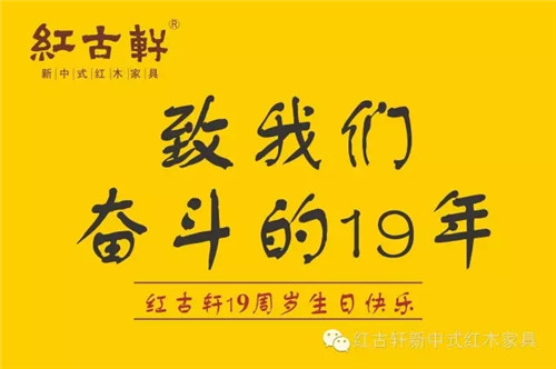 红古轩19周年：在最好的时代，一起走向未来！