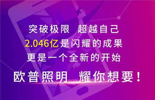 欧普照明双十一四连冠，光速突破再创行业奇迹