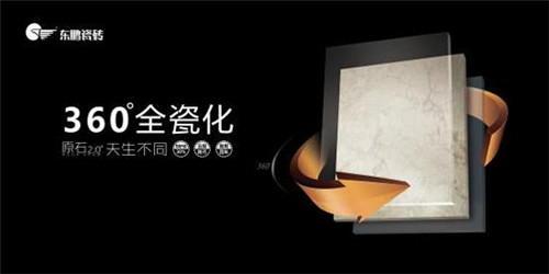 创新从未停止 东鹏原石2.0+新品发布