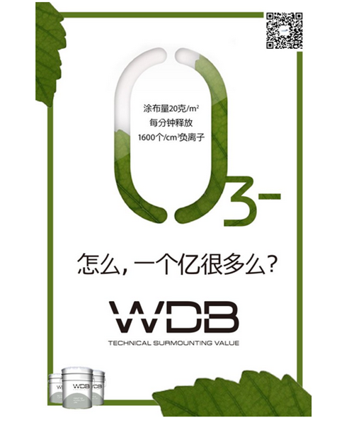 WDB负离子涂料 把森林搬回家